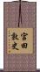 宮田敦史 Scroll