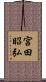 宮田昭弘 Scroll