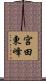 宮田東峰 Scroll