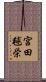 宮田毬栄 Scroll