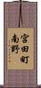 宮田町南野 Scroll