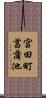 宮田町菖蒲池 Scroll