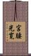 宮腰光寛 Scroll