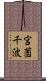 宮薗千波 Scroll