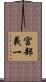 宮部義一 Scroll