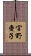 宮野慶子 Scroll