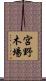 宮野木場 Scroll