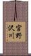 宮野沢川 Scroll