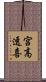 宮高透喜 Scroll
