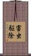 害虫駆除 Scroll
