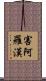 害阿羅漢 Scroll