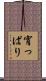 宵っぱり Scroll