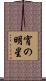 宵の明星 Scroll