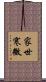 家世寒微 Scroll