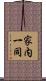 家内一同 Scroll