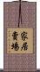 家居賣場 Scroll