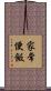 家常便飯 Scroll