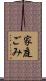 家庭ごみ Scroll