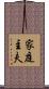 家庭主夫 Scroll