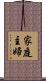 家庭主婦 Scroll