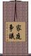 家庭争議 Scroll