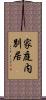 家庭内別居 Scroll