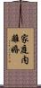家庭内離婚 Scroll