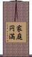 家庭円満 Scroll