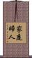 家庭婦人 Scroll