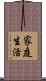 家庭生活 Scroll