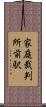 家庭裁判所前駅 Scroll