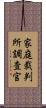 家庭裁判所調査官 Scroll