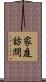家庭訪問 Scroll
