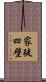 家徒四壁 Scroll