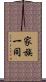 家族一同 Scroll