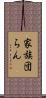 家族団らん Scroll
