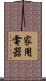 家用電器 Scroll