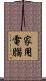 家用電腦 Scroll