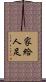 家給人足 Scroll