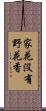 家花沒有野花香 Scroll