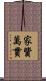 家貲萬貫 Scroll