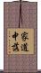 家道中落 Scroll