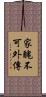 家醜不可外傳 Scroll