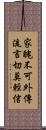 家醜不可外傳，流言切莫輕信 Scroll