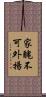 家醜不可外揚 Scroll
