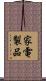 家電製品 Scroll