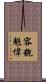 容貌魁偉 Scroll