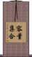 容量集合 Scroll