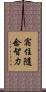 宿住隨念智力 Scroll