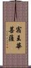 宿王華菩薩 Scroll